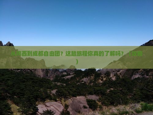 鸡西到四川成都自由团