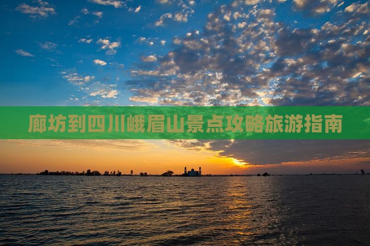 廊坊到四川峨眉山景点