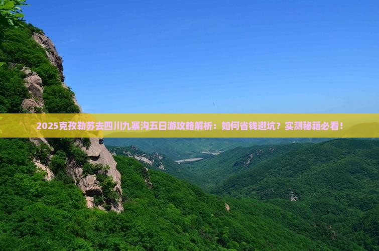 克孜勒苏去四川九寨沟五日游