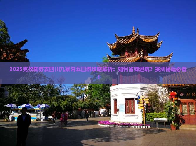 克孜勒苏去四川九寨沟五日游