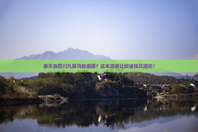 春天去四川九寨沟自由团