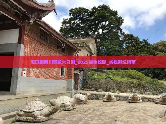 海口到四川黄龙六日游
