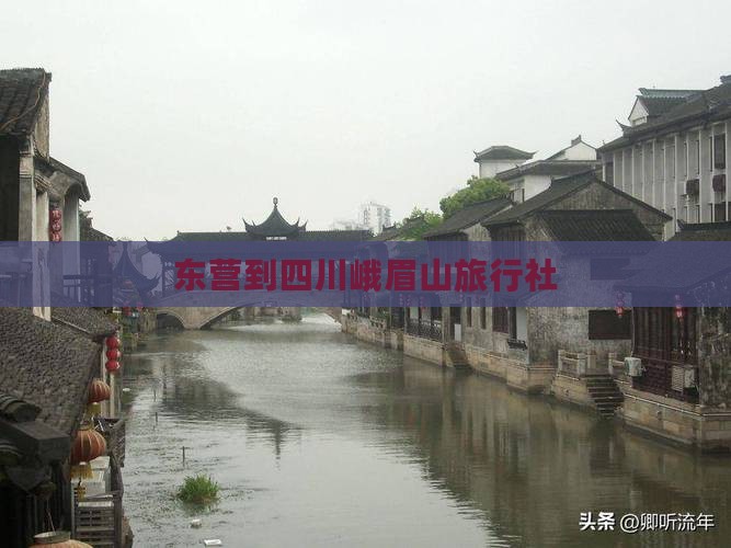 东营到四川峨眉山旅行社