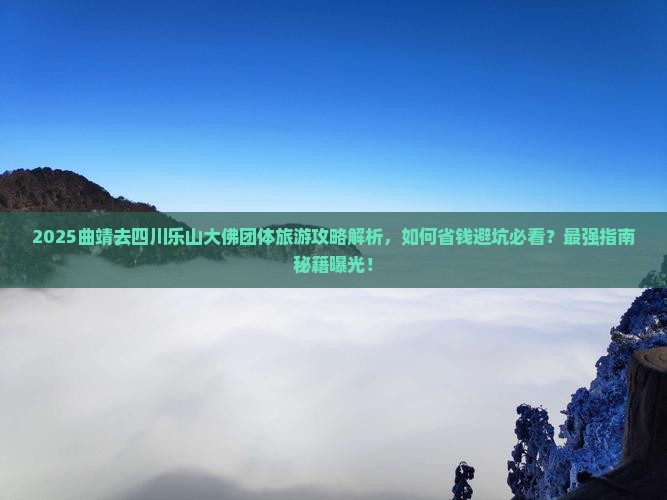 曲靖去四川乐山大佛团体旅游
