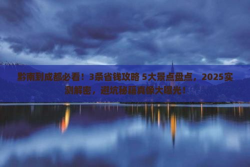 黔南到四川成都景点