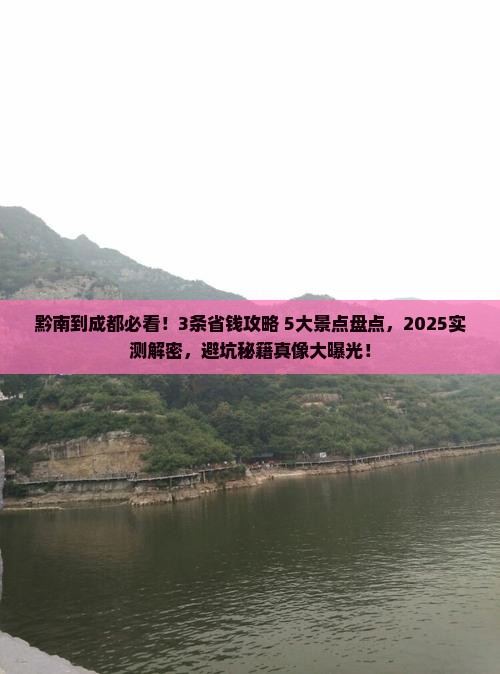 黔南到四川成都景点