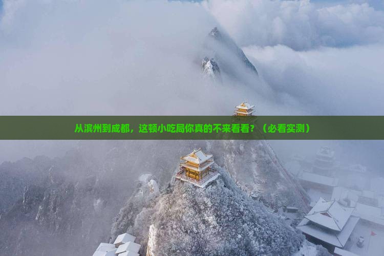 滨州到四川成都旅游小吃