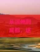 滨州到四川成都旅游小吃