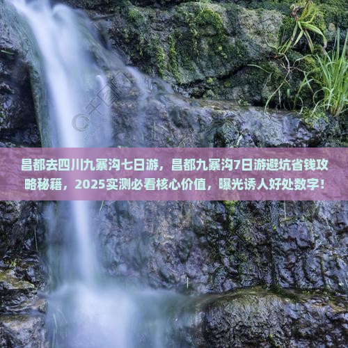 昌都去四川九寨沟七日游
