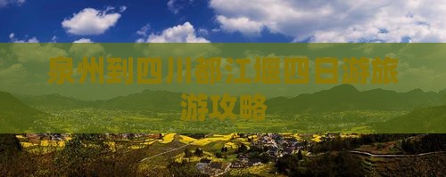 泉州到四川都江堰四日游