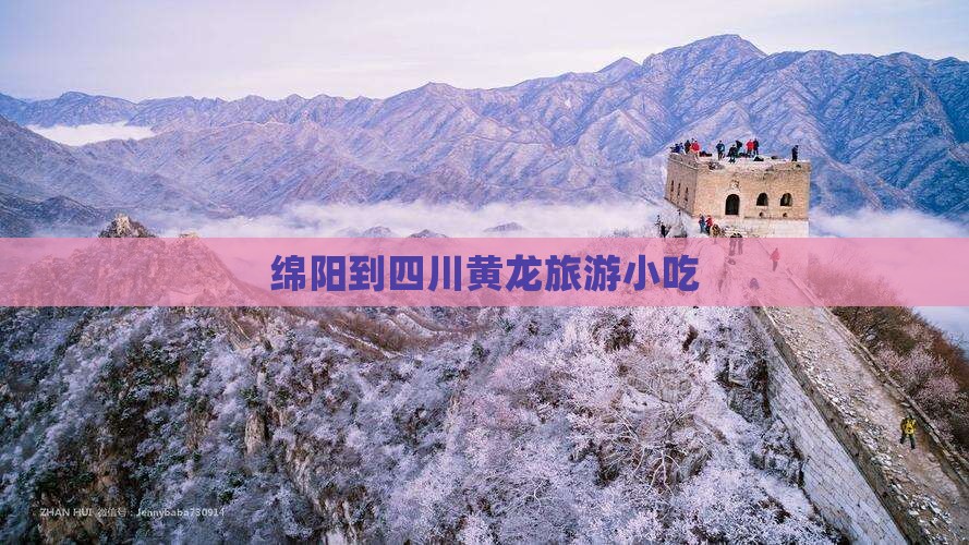 绵阳到四川黄龙旅游小吃