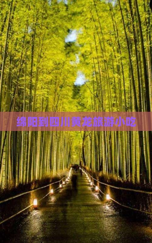 绵阳到四川黄龙旅游小吃