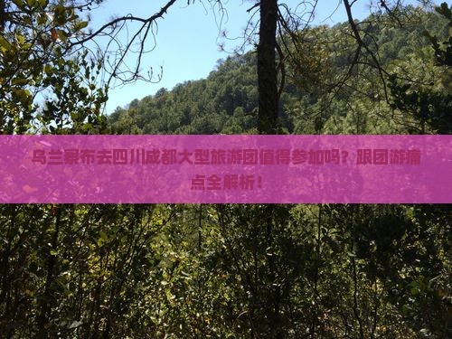 乌兰察布去四川成都大型旅游团