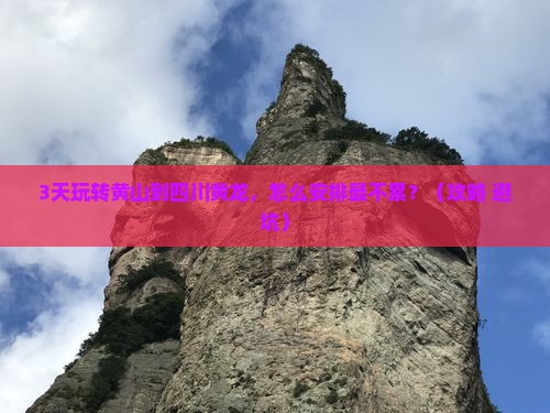 黄山去四川黄龙自由行