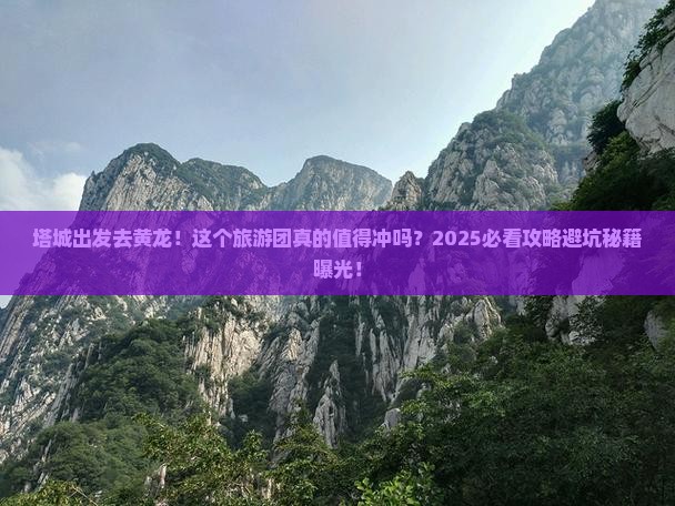 塔城去四川黄龙大型旅游团