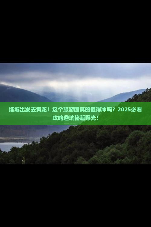 塔城去四川黄龙大型旅游团