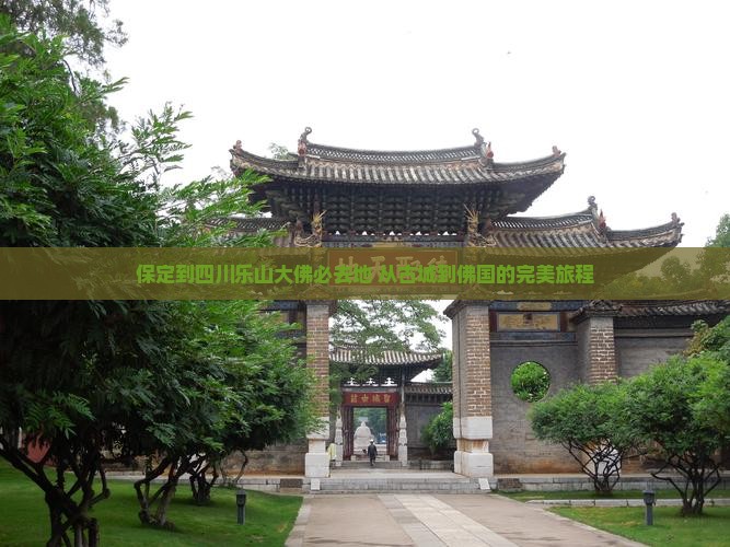 保定到四川乐山大佛必去地
