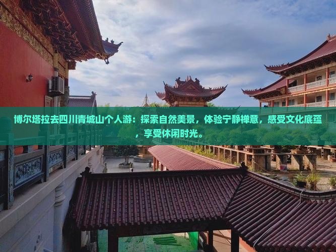 博尔塔拉去四川青城山个人游
