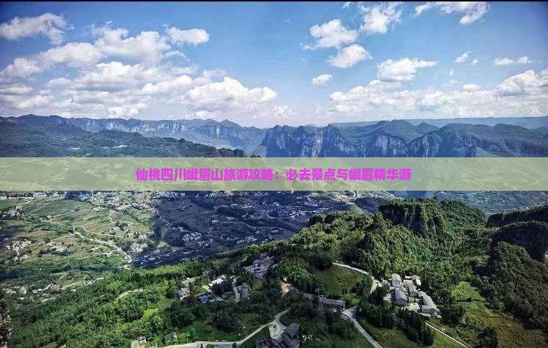 仙桃去四川峨眉山必去地