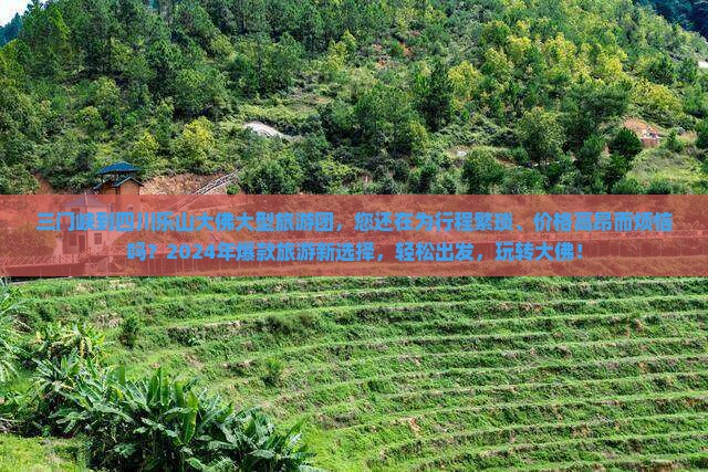 三门峡到四川乐山大佛大型旅游团