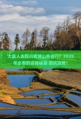 大连去四川青城山自由行