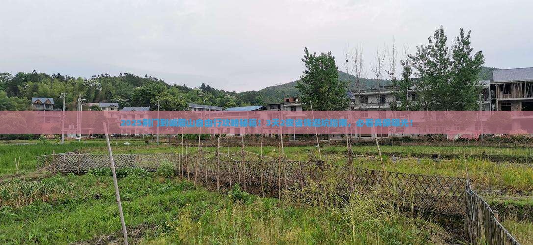 荆门到四川峨眉山自由行
