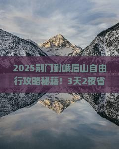 荆门到四川峨眉山自由行
