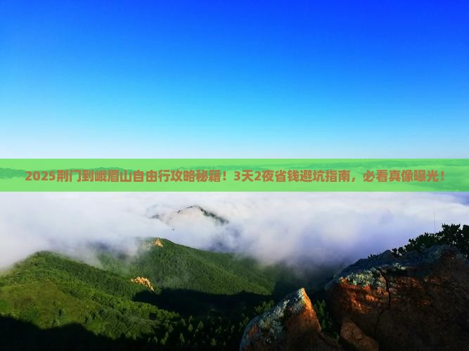 荆门到四川峨眉山自由行