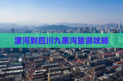 漯河到四川九寨沟个人游