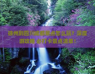 徐州到四川成都景点