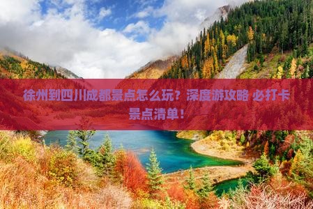徐州到四川成都景点