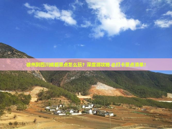 徐州到四川成都景点