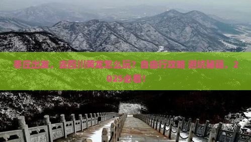 枣庄到四川黄龙自由行