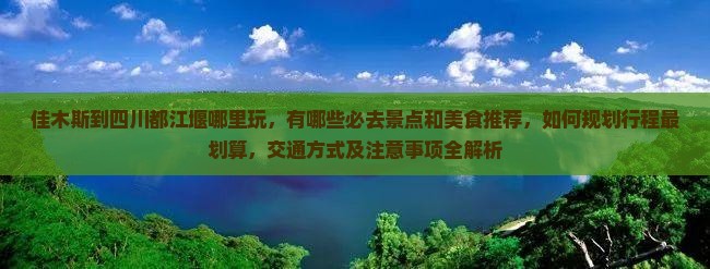 佳木斯到四川都江堰哪里玩