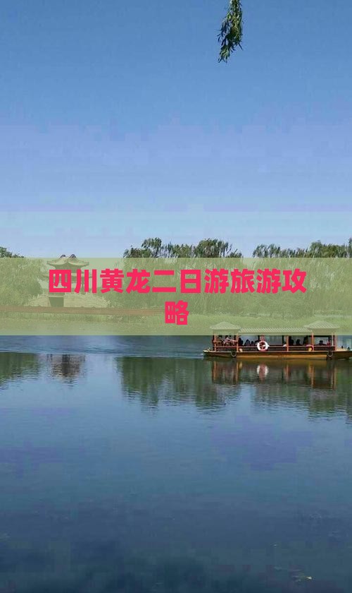 一月去四川黄龙二日游