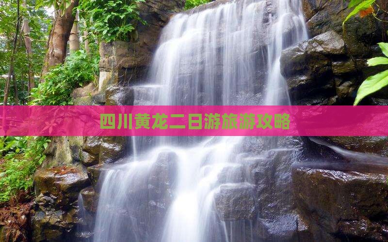 一月去四川黄龙二日游