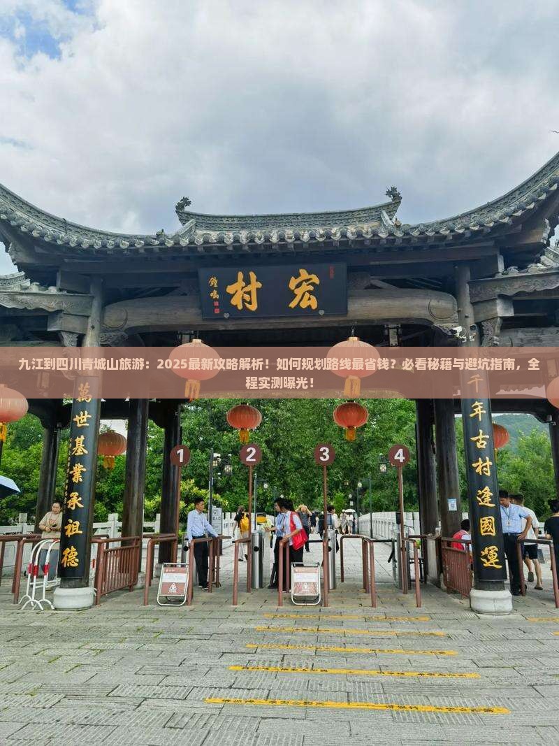 九江到四川青城山旅游