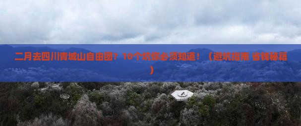 二月去四川青城山自由团