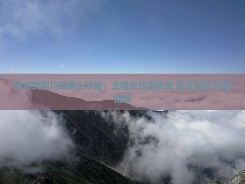 钦州到四川峨眉山攻略