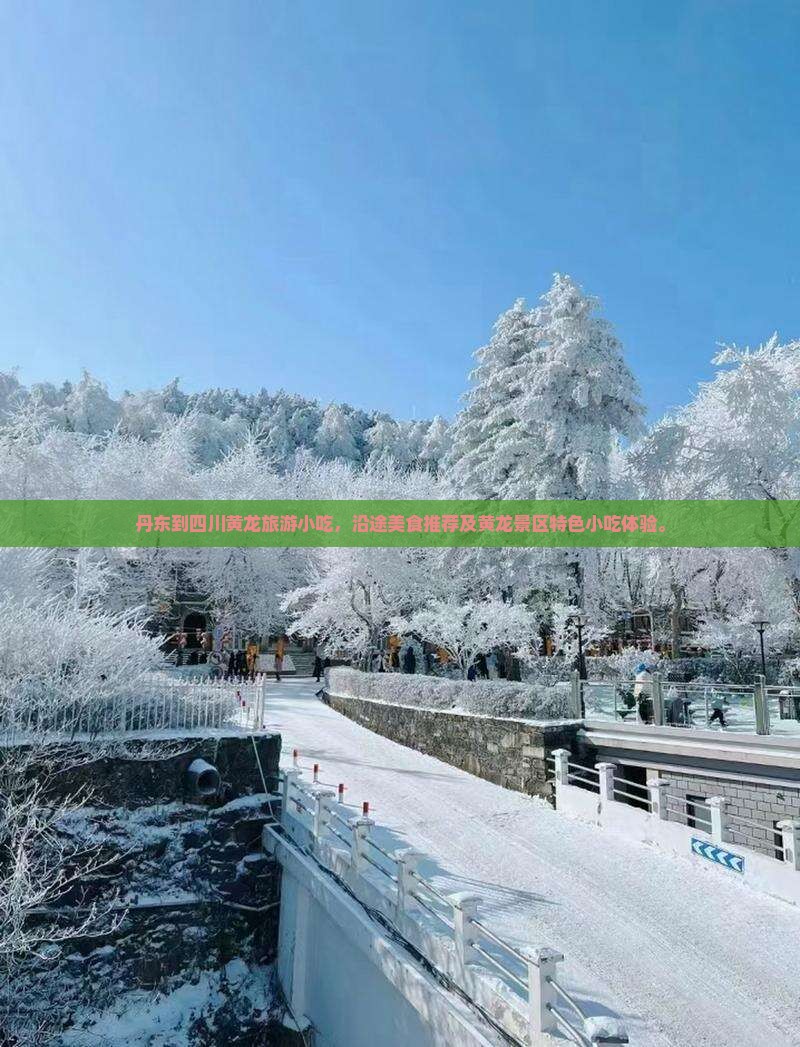 丹东到四川黄龙旅游小吃