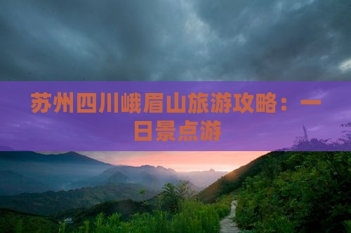 苏州去四川峨眉山一日