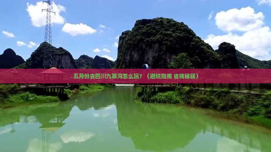 五月到四川九寨沟旅行社