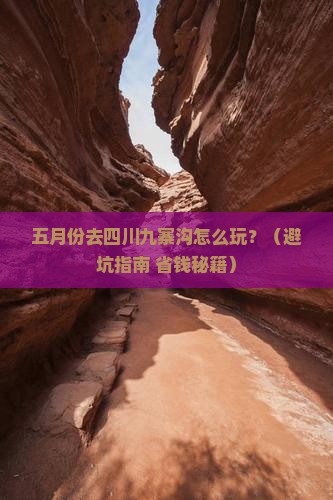 五月到四川九寨沟旅行社