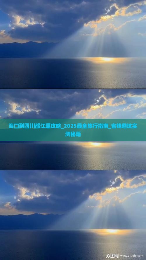 海口到四川都江堰攻略