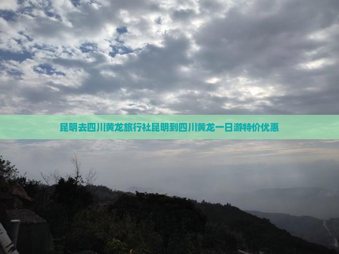 昆明去四川黄龙旅行社