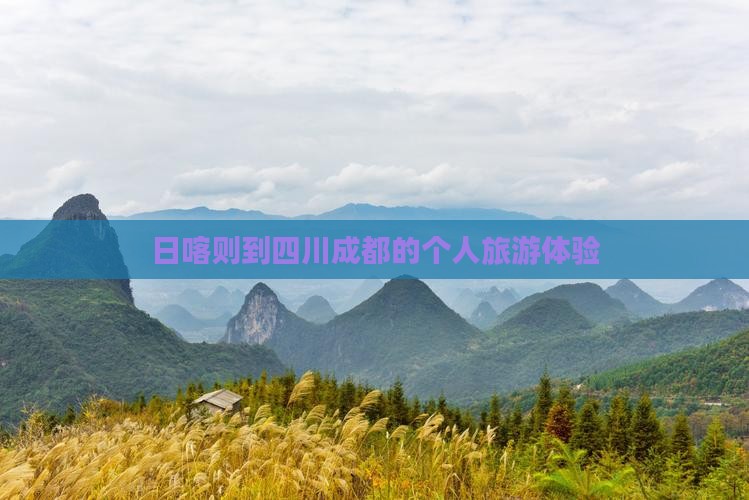 日喀则去四川成都个人游