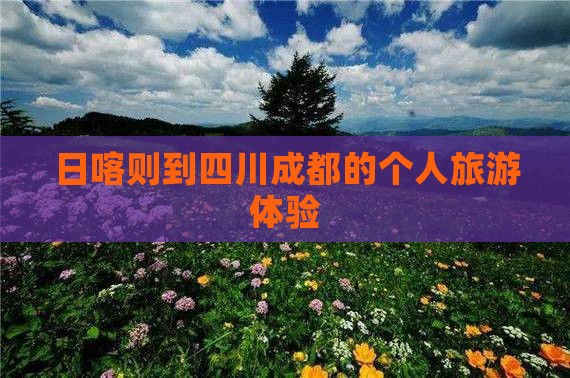 日喀则去四川成都个人游