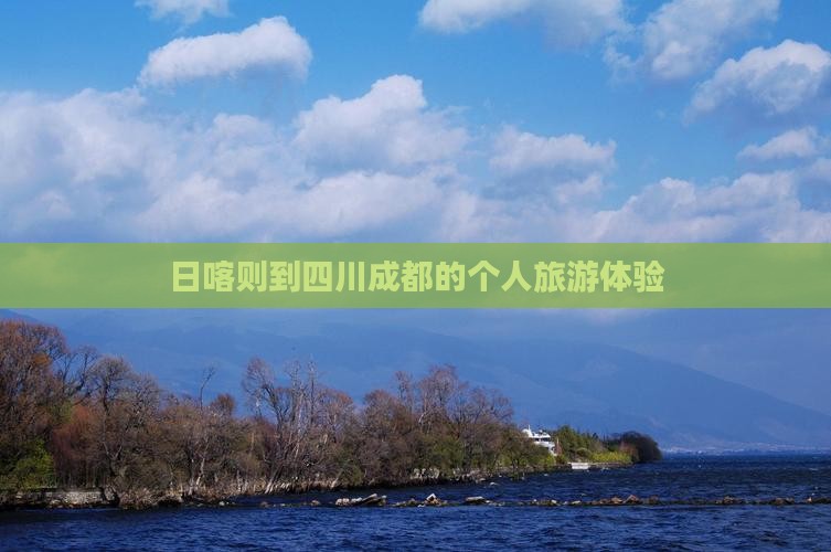 日喀则去四川成都个人游