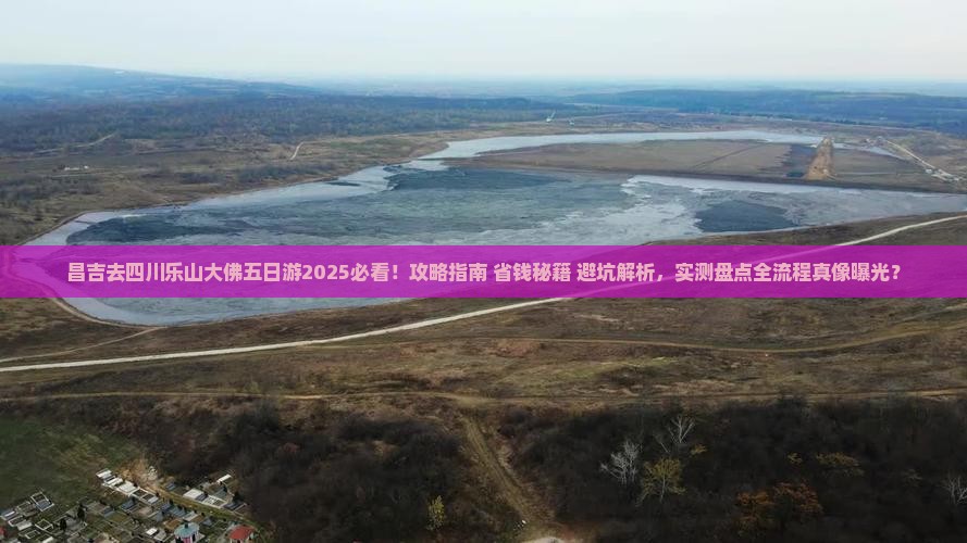 昌吉去四川乐山大佛五日游
