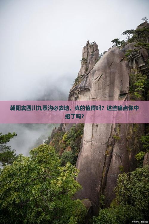 朝阳去四川九寨沟必去地